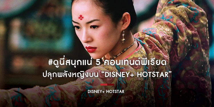 #ดูนี่สนุกแน่ 5 คอนเทนต์พีเรียดปลุกพลังหญิงบน “Disney+ Hotstar”